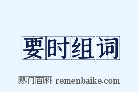 要时组词是什么意思的图片